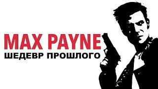 Почему Max Payne был так важен?