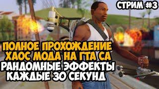 Полное Прохождение ХАОС МОДА на GTA San Andreas! - Часть 3 - Chaos Mod San Andreas