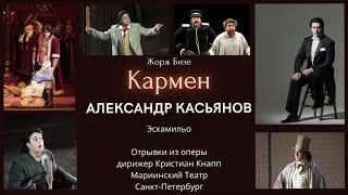 Эскамильо (Тореадор) опера Кармен.Александр Касьянов . Toreador.  Отрывки . Excerpts from the opera.