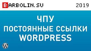 Настройка ЧПУ и постоянных ссылок Wordpress