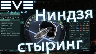 EvE online | НИНДЗЯ-СТЫРИНГ, ЧТО ЭТО?