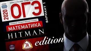 Агент 47 решает ОГЭ 2020 Ященко математика Вариант 1