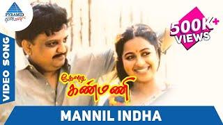 SPB Hit Song | Mannil Indha Video Song | Keladi Kanmani Tamil Movie | Radhika | Pyramid Glitz Music