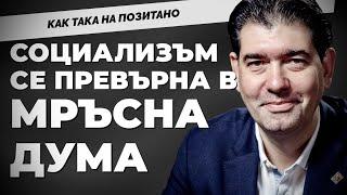 Иван Таков от БСП - Обединена левица за целите на лявото при @Martin_Karbowski