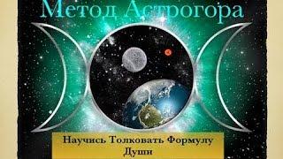 Формула Души.  Астропсихология. Метод Астрогора .