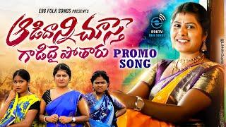 AADIDHANNI CHUSTHE GADIDHAI POTHARU | PROMO  NEW FOLK SONG 2024 | #SushmaBhupathi #Rithika #e96tv