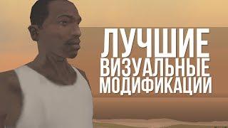 ЛУЧШИЕ ВИЗУАЛЬНЫЕ МОДЫ GTA SAMP ДЛЯ СЛАБЫХ ПК