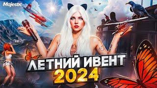 КАК ЭТО БЫЛО | ЛЕТНИЙ ИВЕНТ 2024 в GTA5 на MAJESTIC RP