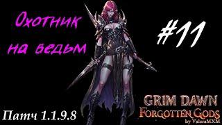 Охотник на ведьм Урон хаосом Для новичков с полного нуля Стрим #11 Grim Dawn