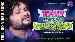 Phula Bhabi Patharare Dhaka Hei Jae II Humane Sagar Sad Song II Sad Song Odia II ProStrings Odisha