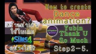 How to create dance animation? Step 2-5 [สร้างท่าเต้นใช้ในเกม The Sims 4 อย่างไร]