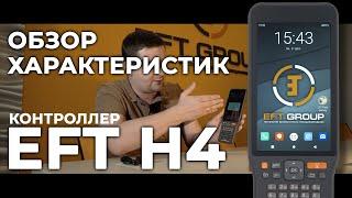 EFT H4 | Обзор характеристик