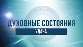 Удача. КАББАЛА: Серия "Духовные состояния"