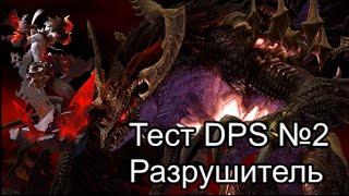 Test DPS №2 Разрушитель БДН мемория I