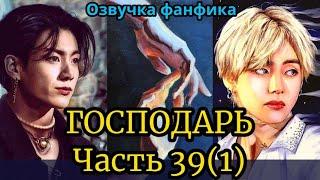 ГОСПОДАРЬ | Озвучка фанфика | ВИГУКИ  | #БТСозвучка #bts #фанфик | часть 39(1)