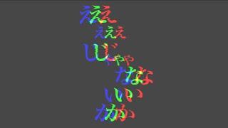 「ええじゃないか2025」2025年日本から始まる100匹目の猿現象。誰にも止められない巨大なムーブメント【歌入り】