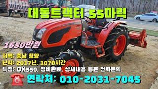 [[3월일, 마실7045호]] 대동트랙터 55마력 DK550 중고농기계, 중고관리기, 중고트랙터, 중고경운기, 중고콤바인