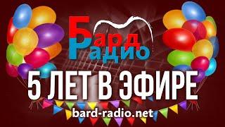 Бард-Радио • 5 лет в эфире