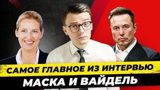 Тайный смысл интервью Маска и Вайдель (Германия). О чём говорили и Зачем это интервью Маску Миша Бур