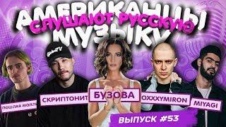 Американцы Слушают Русскую Музыку #53 OXXXYMIRON, ПОШЛАЯ МОЛЛИ, MiyaGi, БУЗОВА, СКРИПТОНИТ, MATRANG