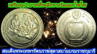 เหรียญ 2 บาทที่ระลึกรางวัลแมกไซไซสมเด็จพระเทพราชสุดาสยามบรมราชกุมารี