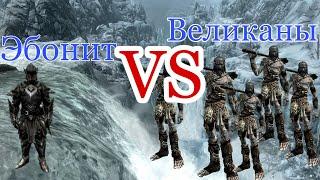 Эбонитовый Воин VS 10 Великанов