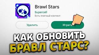 КАК ОБНОВИТЬ БРАВЛ СТАРС В РОСИИ НА АНДРОИД И IOS? | СПОСОБ ОБНОВИТЬ BRAWL STARS!