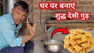 शुद्ध गुड़ कैसे बनता हैं | How To Make Jaggery In Home | Gud Kaise Banta Hai Video