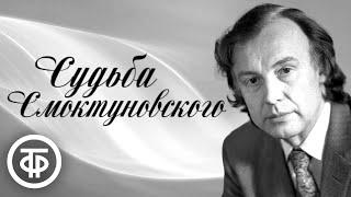 Иннокентий Смоктуновский. Рассказ Алексея Баталова о судьбе актера (1968)