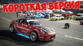 КВАЛИФИКАЦИЯ Формула Дрифт 2019! Финал | КОРОТКАЯ ВЕРСИЯ на РУССКОМ!