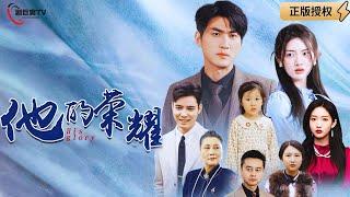 【Multi SUB】《His Glory》 (full episode) #MiniDrama