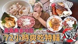 嘉義美食地圖，72小時爽吃特輯八選 !  三天兩夜嘉義爽吃攻略，溫體羊腸初體驗、德州煙燻燒烤、超在地魯熟肉大餐、激爽汕頭火鍋 【 肥波外食記 】 72 hrs Food Tour in Chiayi