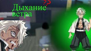 Как получить дыхание ветра  Project Slayers