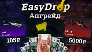 EASYDROP ЧТО ТЫ ТВОРИШЬ? | ИЗИДРОП АПГРЕЙДЫ | РОЗЫГРЫШ |