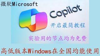 简明教程：低版本Windows 11也能全国使用Copilot