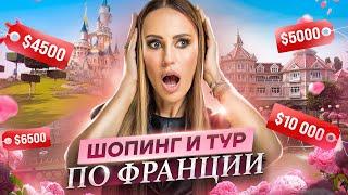 Тур по Франции! Шопинг, Диснейлэнд в Париже и рум тур лучших отелей!