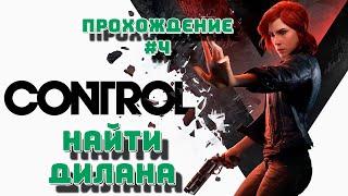 НАЙТИ ДИЛАНА | Прохождение Control #4