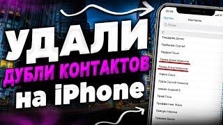 Как убрать дубли контактов на Айфон?