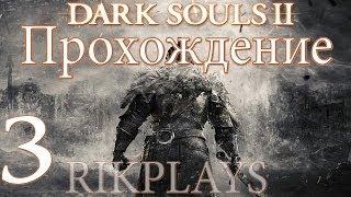 Dark Souls 2 [Эп.3] Лес павших гигантов