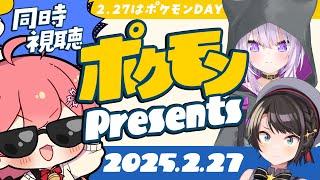 【  ポケモン 】Pokémon Presents 2.27同時市長【ホロライブ/さくらみこ】