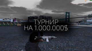 КАК МЫ СЫГРАЛИ ТУРНИР на 1.000.000$ в GTA5RP