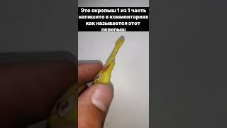 Скрепыш 1 из первой части! как называется? #shorts #скрепыши