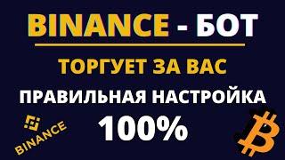 БОТ БИНАНС СПОТ! Спотовый бот Binance! Настройка торгового спотового бота на Binance