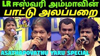 LR ஈஸ்வரி மற்றும் கோவை குணாவின் பாட்டு அலப்பறை | LR Eashwari Sangeetha Sangamam | Asathapovathuyaru