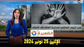 الظهيرة : الإثنين 25 نونبر 2024