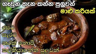 කටට රසට මාළු කරියක් උයන්නෙ මෙහෙමයි / sri lankan fish curry recipe in sinhala /Rasa Rahasa/ maalu