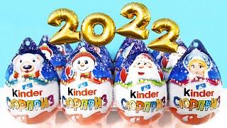 НОВОГОДНИЕ Киндер Сюрпризы 2022! Unboxing New Year Kinder Surprise eggs! Новая коллекция!