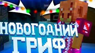 НОВОГОДНИЙ ГРИФГРИФ С ТОП ИНВОМВАЙП СЕРВЕРАГРИФЕР ШОУSUNRISEHOWEMINE
