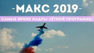 Авиасалон Макс 2019 в Жуковском / Самые яркие кадры лётной программы / Я там был