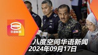 2024.09.17 八度空间华语新闻 ǁ 8PM 网络直播【今日焦点】元首谕令彻查儿童院丑闻 / 我国新增M痘病例 / 槟城3天200宗树倒投报